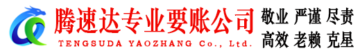博山腾速达要账公司